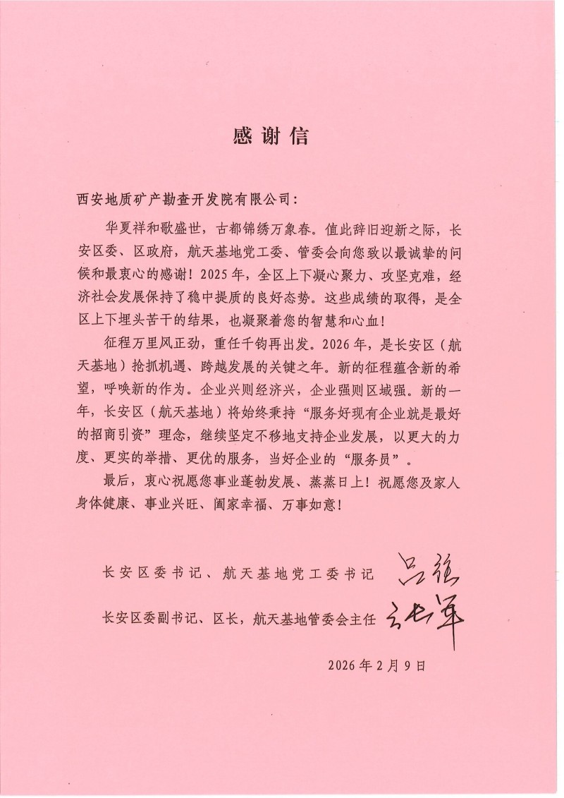 感谢信（西安地质矿产勘查开发院有限公司）_副本.jpg